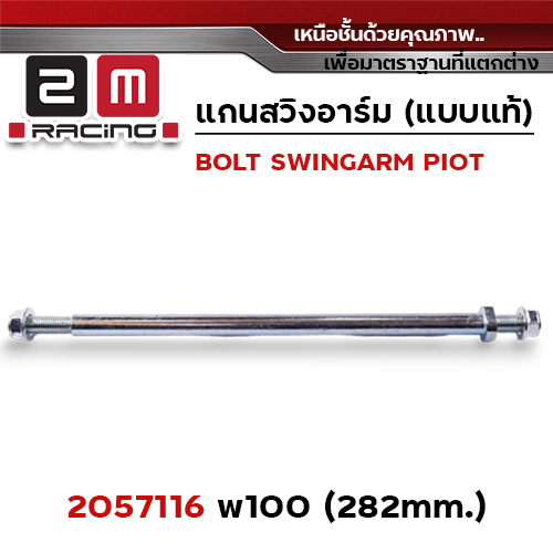 แกนสวิงอาร์ม wave 100